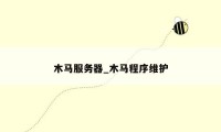 木马服务器_木马程序维护
