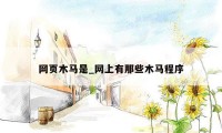 网页木马是_网上有那些木马程序