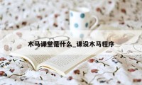 木马课堂是什么_课设木马程序