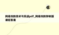 网络攻防技术与实战pdf_网络攻防郭帆版课后答案