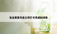 包含黑客攻击公司打卡系统的词条