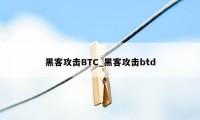 黑客攻击BTC_黑客攻击btd