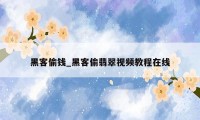 黑客偷钱_黑客偷翡翠视频教程在线