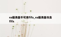 ea服务器不可用fifa_ea服务器攻击fifa