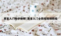 黑客入门教学视频_黑客入门全教程视频教程