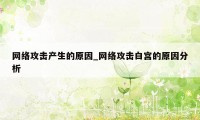 网络攻击产生的原因_网络攻击白宫的原因分析