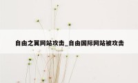 自由之翼网站攻击_自由国际网站被攻击