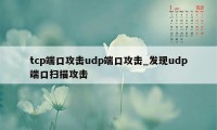 tcp端口攻击udp端口攻击_发现udp端口扫描攻击