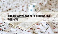 ddos攻击肉鸡怎么找_ddos网站攻击教程肉鸡