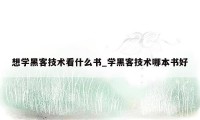 想学黑客技术看什么书_学黑客技术哪本书好
