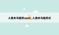 人类木马程序epub_人类木马程序式