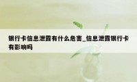 银行卡信息泄露有什么危害_信息泄露银行卡有影响吗