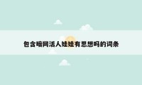 包含暗网活人娃娃有思想吗的词条