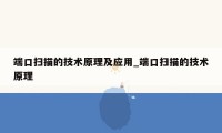 端口扫描的技术原理及应用_端口扫描的技术原理