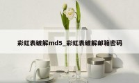 彩虹表破解md5_彩虹表破解邮箱密码
