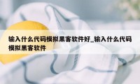 输入什么代码模拟黑客软件好_输入什么代码模拟黑客软件
