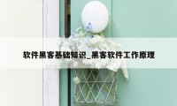 软件黑客基础知识_黑客软件工作原理