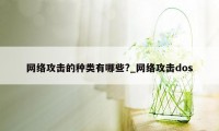 网络攻击的种类有哪些?_网络攻击dos