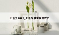 七色光2021_七色光联盟网站攻击