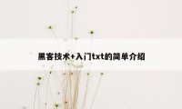 黑客技术+入门txt的简单介绍