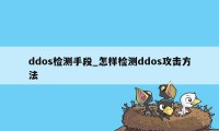 ddos检测手段_怎样检测ddos攻击方法