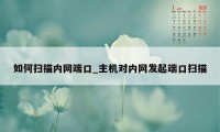 如何扫描内网端口_主机对内网发起端口扫描