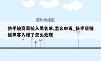 快手被商家拉入黑名单,怎么申诉_快手店铺被黑客入侵了怎么处理