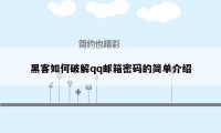 黑客如何破解qq邮箱密码的简单介绍