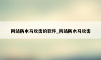 网站防木马攻击的软件_网站防木马攻击