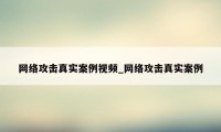 网络攻击真实案例视频_网络攻击真实案例