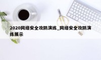 2020网络安全攻防演练_网络安全攻防演练展示