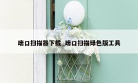 端口扫描器下载_端口扫描绿色版工具