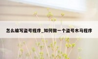 怎么编写盗号程序_如何做一个盗号木马程序