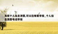 发现个人信息泄露,可以在哪里举报_个人信息泄露电话举报