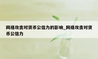 网络攻击对货币公信力的影响_网络攻击对货币公信力