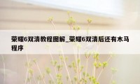 荣耀6双清教程图解_荣耀6双清后还有木马程序