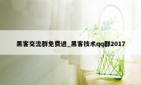 黑客交流群免费进_黑客技术qq群2017