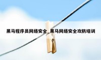 黑马程序员网络安全_黑马网络安全攻防培训