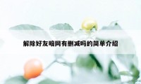 解除好友暗网有删减吗的简单介绍