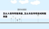怎么入侵传奇服务器_怎么攻击传奇局域网服务器