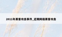 2011年黑客攻击事件_近期网络黑客攻击