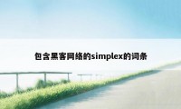 包含黑客网络的simplex的词条