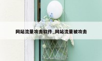 网站流量攻击软件_网站流量被攻击