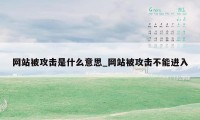 网站被攻击是什么意思_网站被攻击不能进入