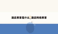 酒店黑客是什么_酒店网络黑客