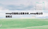 nmap扫描端口结果分析_nmap端口扫描笔记