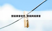 假装黑客软件_假装网络黑客