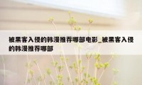 被黑客入侵的韩漫推荐哪部电影_被黑客入侵的韩漫推荐哪部