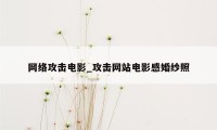 网络攻击电影_攻击网站电影感婚纱照