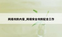 网络攻防内容_网络安全攻防配合工作